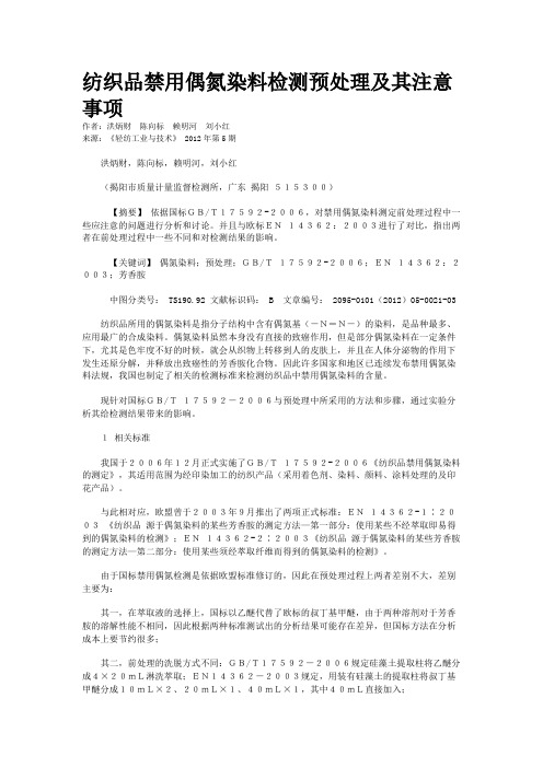 纺织品禁用偶氮染料检测预处理及其注意事项