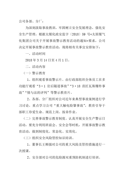 关于开展事故警示教育活动的通知