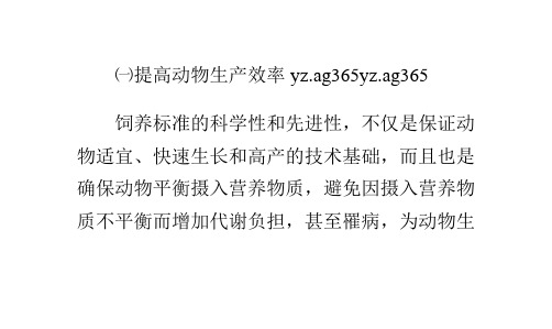 饲养标准的作用