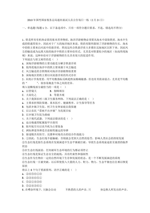 2013年国考国家税务总局递补面试人员公告每日一练(2月24日)