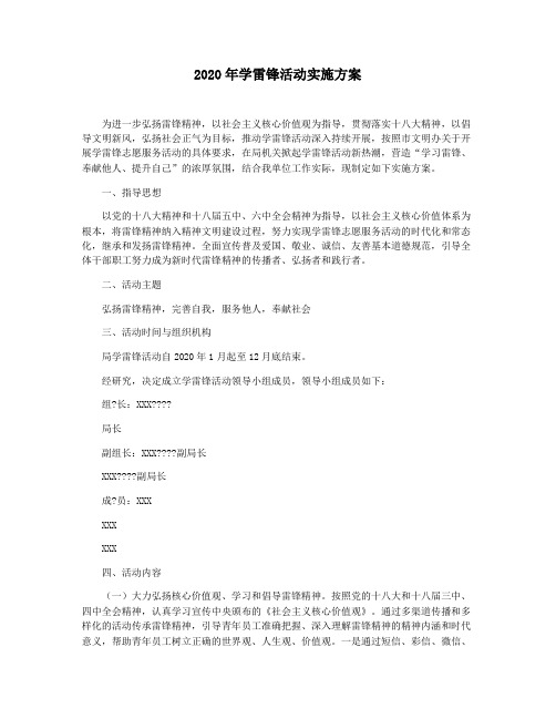 2020年学雷锋活动实施方案