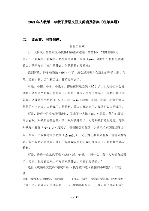 2021年人教版二年级下册语文短文阅读及答案(往年真题)