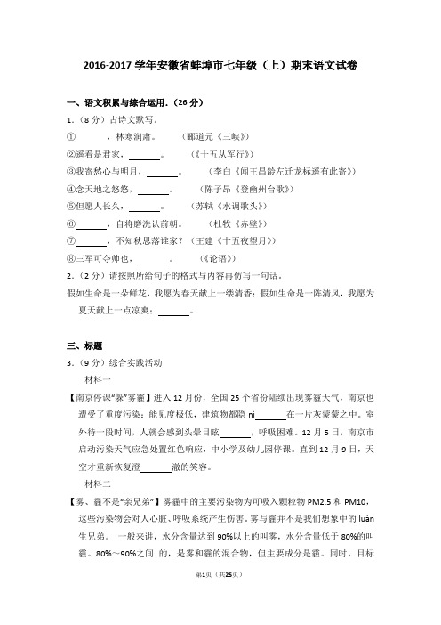 2016-2017学年安徽省蚌埠市七年级(上)期末语文试卷