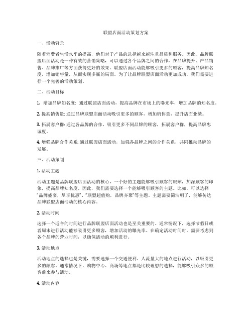 联盟店面活动策划方案