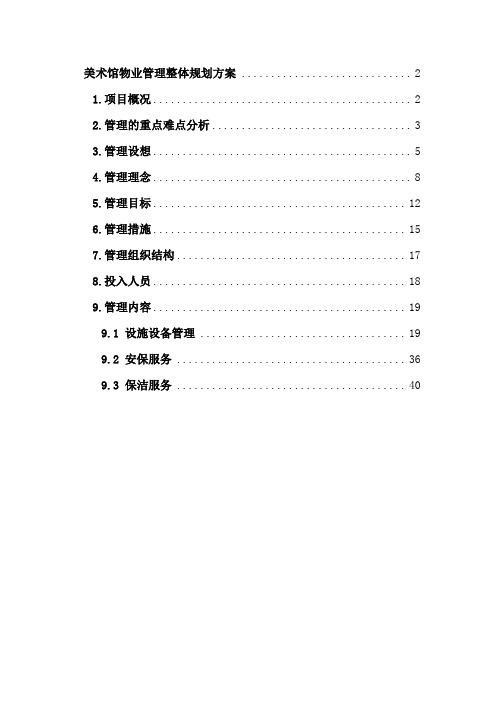 美术馆物业管理整体规划方案