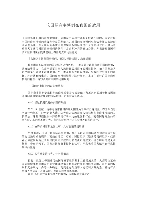 论国际商事惯例在我国的适用国
