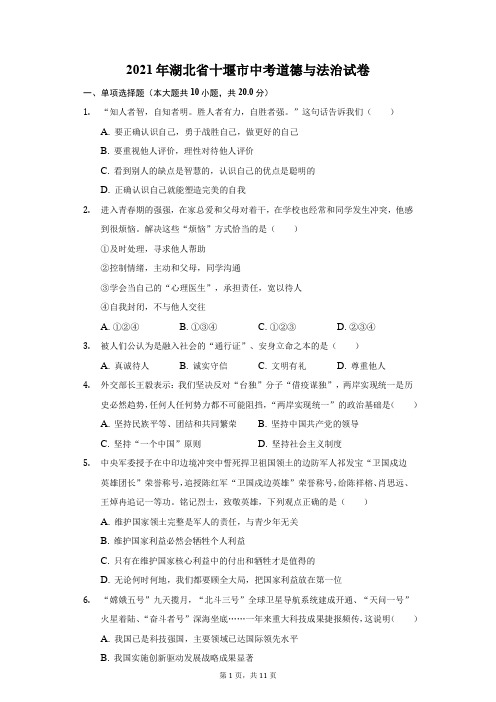 2021年湖北省十堰市中考道德与法治试卷及答案解析
