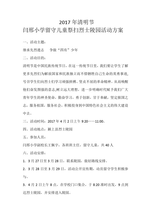 2017年清明节祭扫烈士陵园活动方案