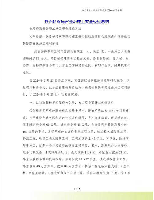 铁路桥梁病害整治施工安全经验总结