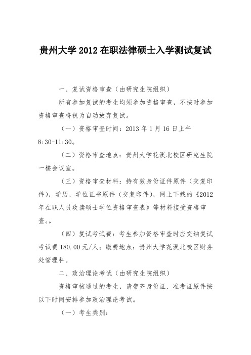 贵州大学2012在职法律硕士入学测试复试