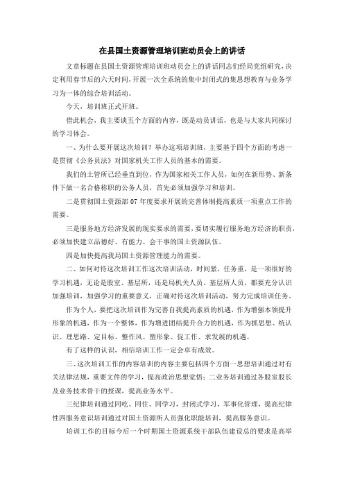演讲稿-在县国土资源管理培训班动员会上的讲话 精品