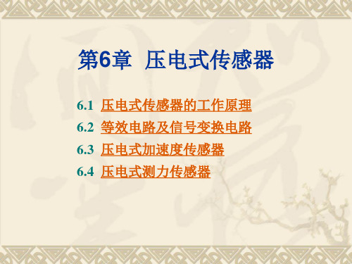第6章 压电式传感器