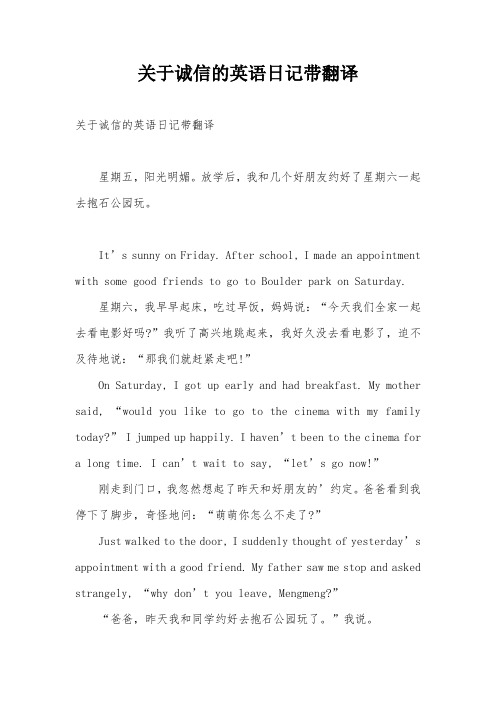 关于诚信的英语日记带翻译
