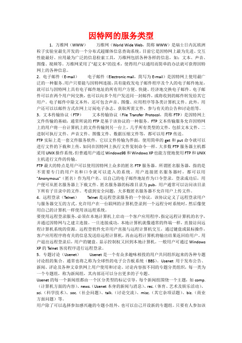 因特网的服务类型