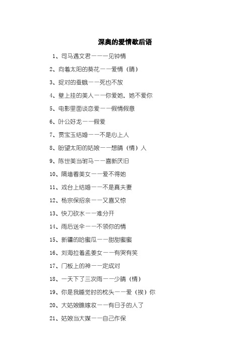 深奥的爱情歇后语