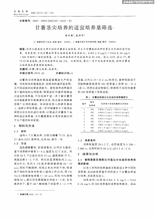 甘薯茎尖培育的适宜培养基筛选