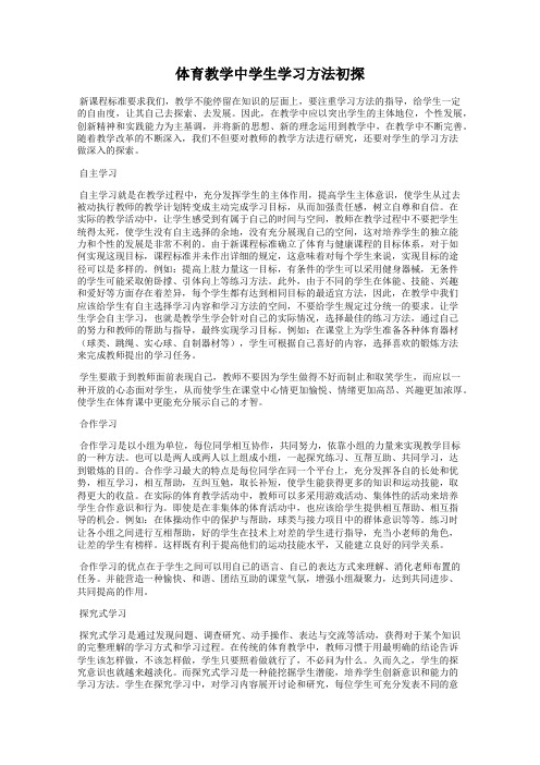 体育教学中学生学习方法初探