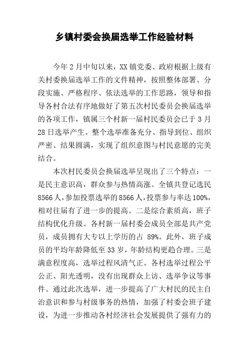 乡镇村委会换届选举工作经验材料