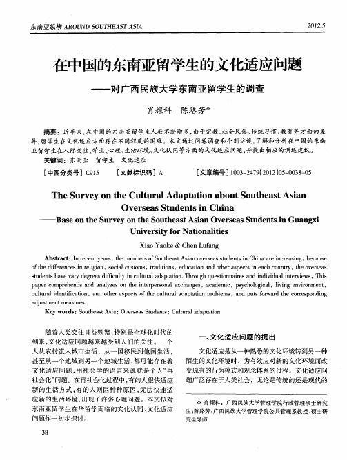 在中国的东南亚留学生的文化适应问题——对广西民族大学东南亚留学生的调查