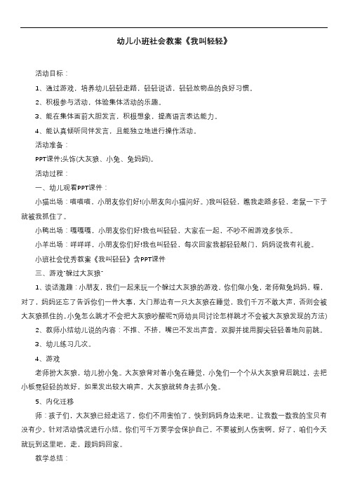 幼儿小班社会教案《我叫轻轻》