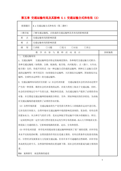 2019高中地理第五章交通运输布局及其影响5.1交通运输方式和布局2教案新人教版必修7
