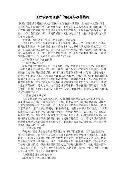 医疗设备管理存在的问题与改善措施