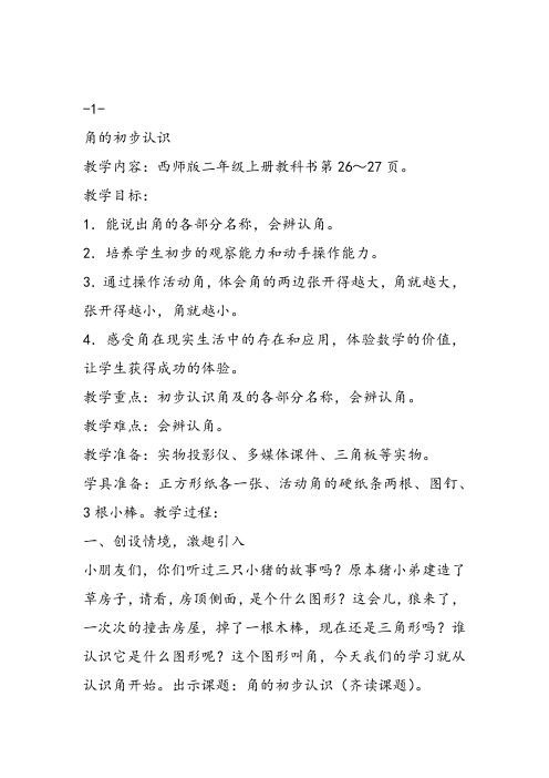 部编二年级上数学《二 角的初步认识》魏江东教案PPT课件 一等奖新名师优质课获奖教学设计西南师大