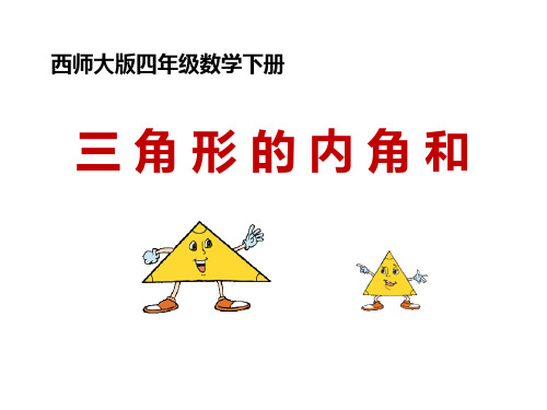 数学西南师大四年级下册-《三角形的内角和》课件