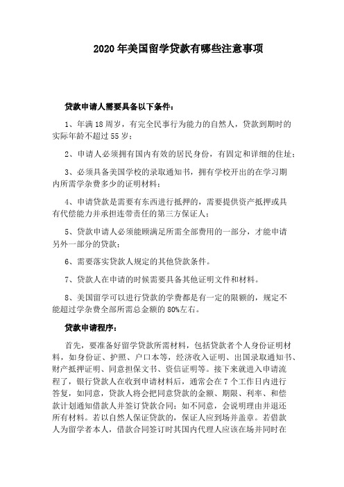 2020年美国留学贷款有哪些注意事项