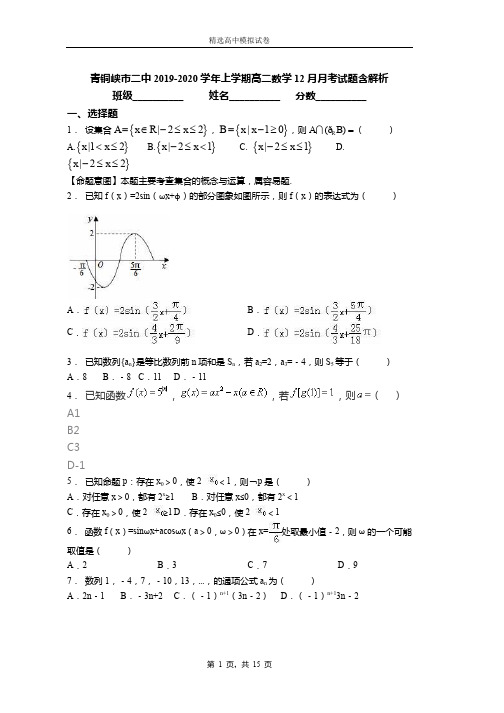 青铜峡市二中2019-2020学年上学期高二数学12月月考试题含解析