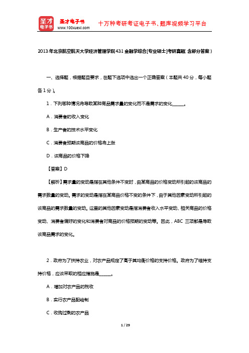 2013年北京航空航天大学经济管理学院431金融学综合[专业硕士]考研真题(含部分答案)【圣才出品】