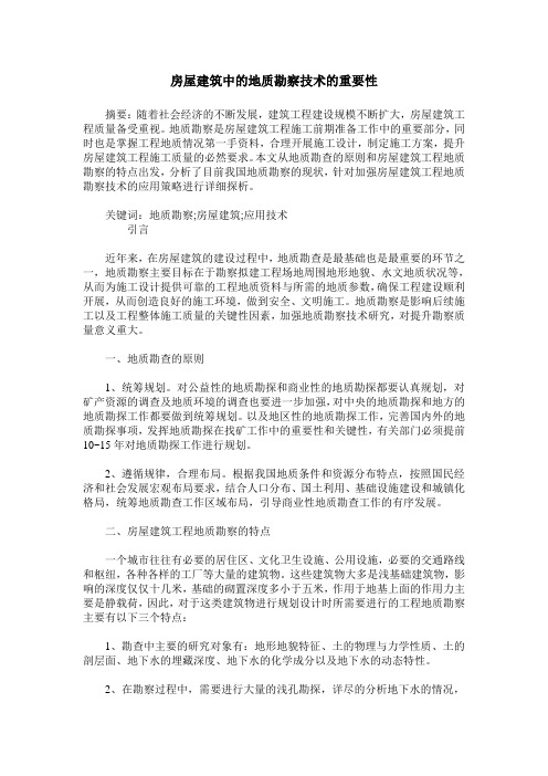 房屋建筑中的地质勘察技术的重要性