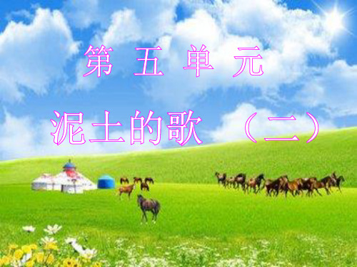 泥土的歌(二) Microsoft PowerPoint 演示文稿