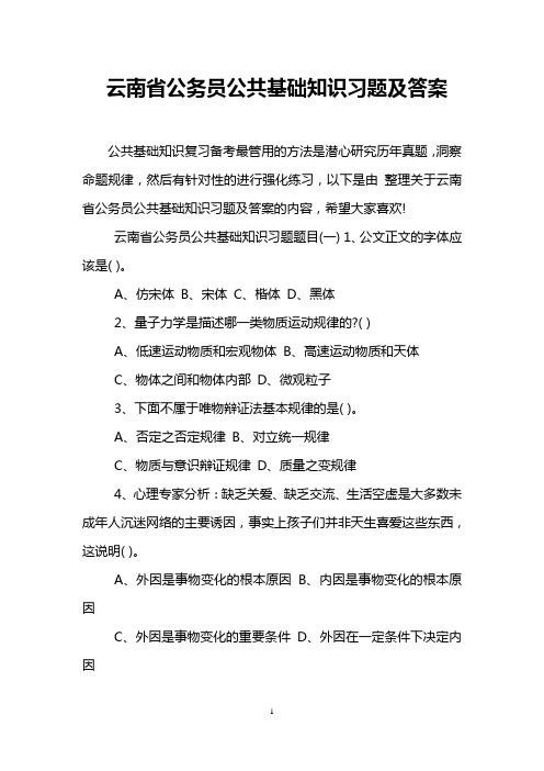 云南省公务员公共基础知识习题及答案