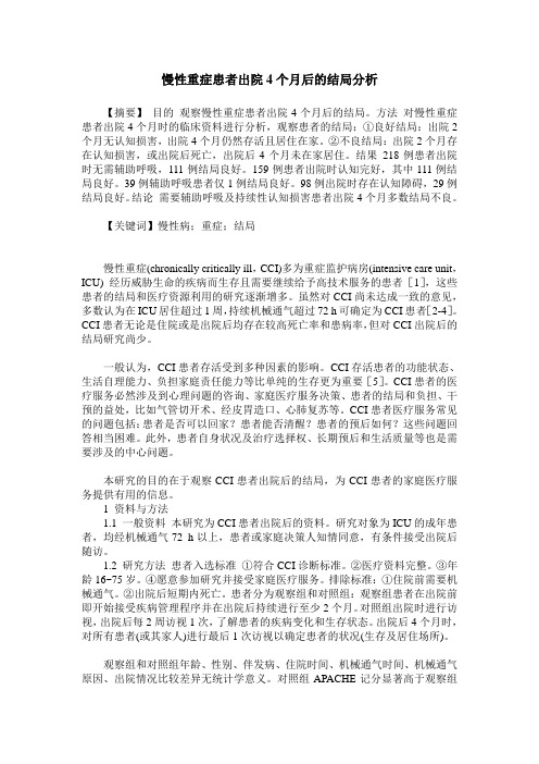 慢性重症患者出院4个月后的结局分析