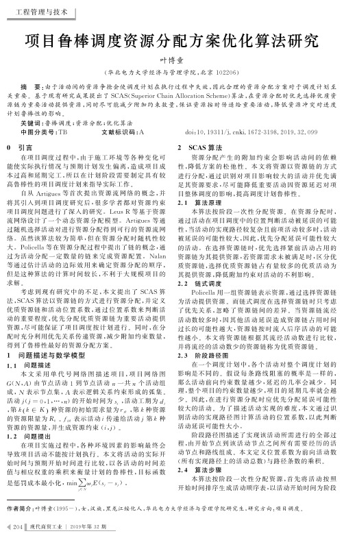 项目鲁棒调度资源分配方案优化算法研究