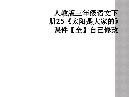 人教版三年级语文下册25太阳是大家的课件全自己修改