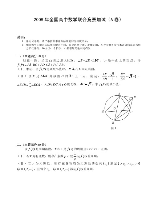 2008年全国高中数学联合竞赛加试试题及解答