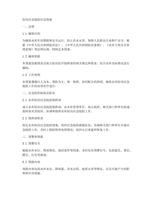 水库防汛应急抢险应急预案范本
