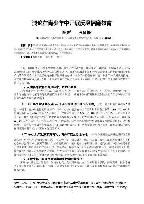 浅论在青少年中开展反腐倡廉教育