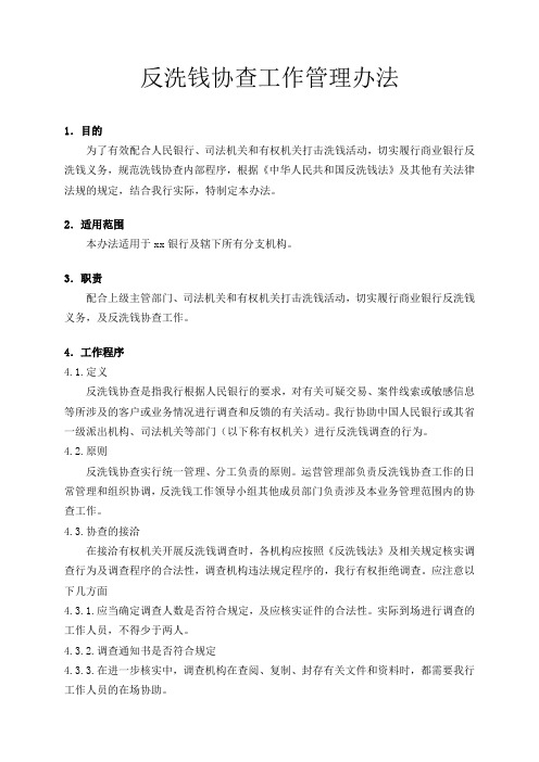 银行反洗钱协查工作管理办法模版