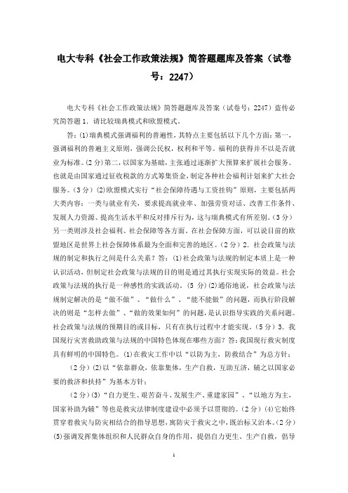 电大专科《社会工作政策法规》简答题题库及答案(试卷号：2247)