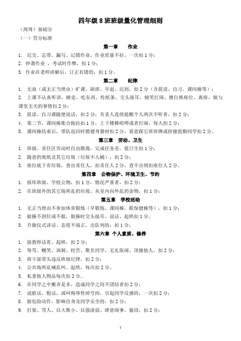 四年级1班班级量化管理细则