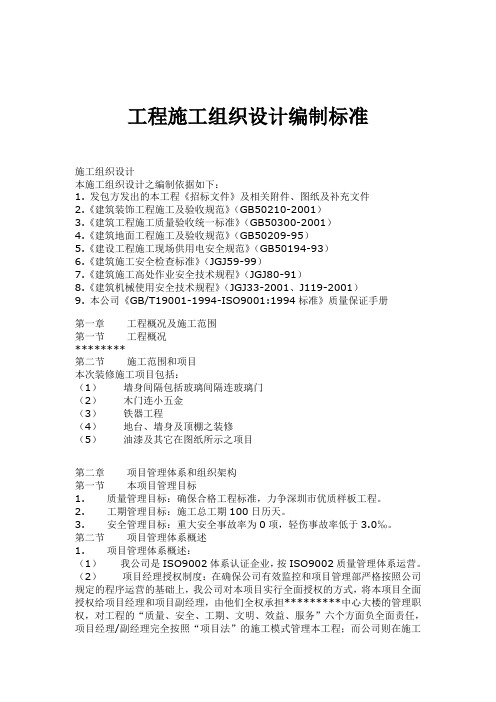 工程施工组织设计编制标准