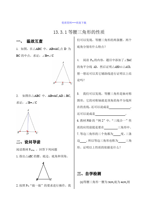 数学华东师大版八年级上册导学案：13.3.1等腰三角形的性质