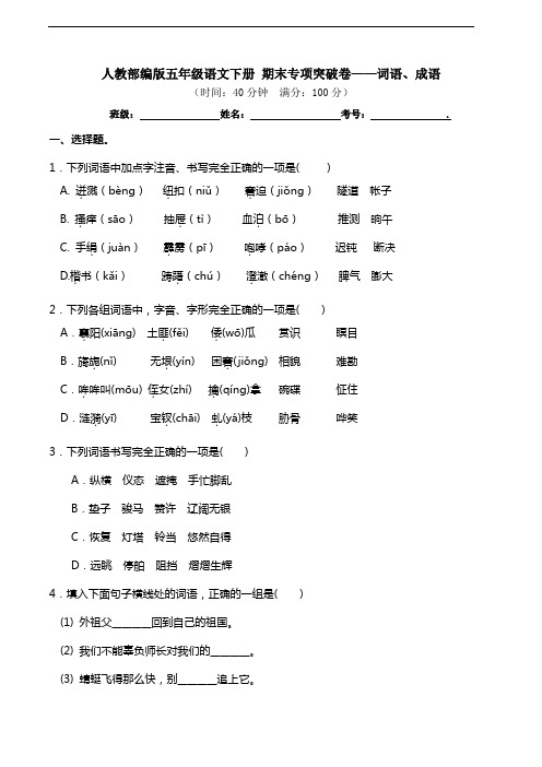 部编版语文五年级下册  期末词语、成语专项测试卷(含答案)