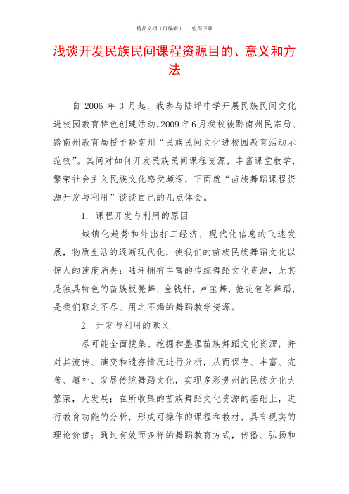 浅谈开发民族民间课程资源目的、意义和方法