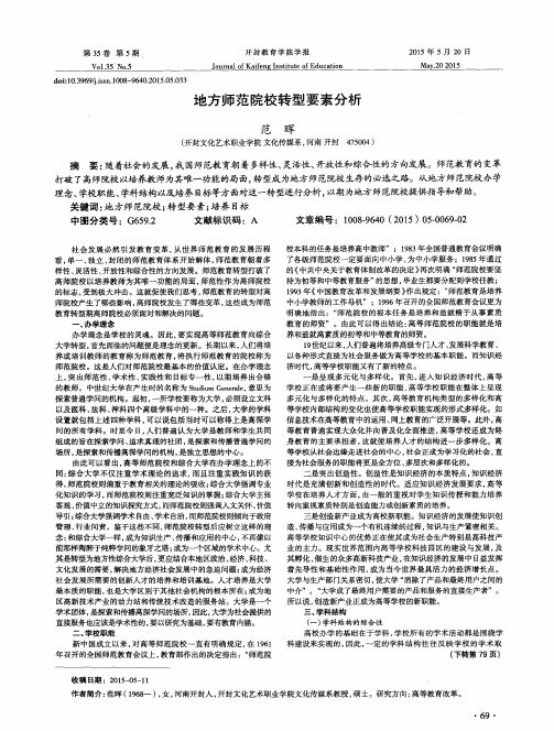 地方师范院校转型要素分析