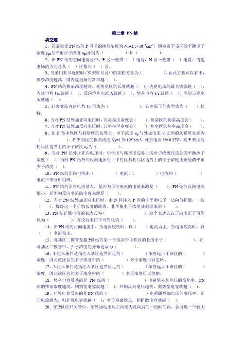电子科技大学微电子器件习题