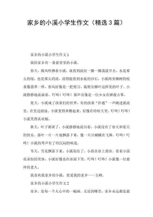 家乡的小溪小学生作文(精选3篇)